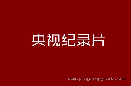 央视纪录片